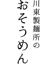 川東製麺所のおそうめん